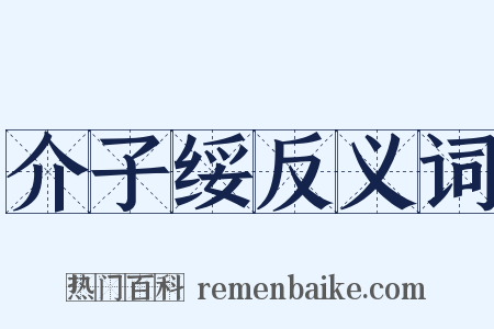 介子绥反义词是什么意思的图片